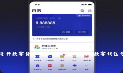数字钱包号是一个重要的概念,对于很多用户来说,找到自己的数字钱包号能够帮助他们顺利进行数字货币的交易和管理。那么,数字钱包号到底在哪里呢?在本文中,我们将深入探讨数字钱包号的相关问题,并为大家带来清晰的理解。
数字钱包号是什么,在哪里找到你的数字钱包号?