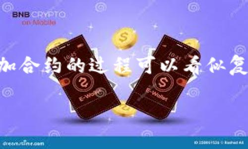 t p钱包怎么加合约这个问题现在在用户中间越来越受欢迎，很多人开始关注如何在这个数字化的时代管理自己的资产。加合约的过程可以看似复杂，但只要掌握了正确的方法和步骤，其实并没有那么难。那么，一起深入探讨一下如何在t p钱包中进行加合约的操作吧！

如何在 t P 钱包中添加合约？