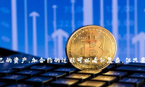 t p钱包怎么加合约这个问题现在在用户中间越来越受欢迎，很多人开始关注如何在这个数字化的时代管理自己的资产。加合约的过程可以看似复杂，但只要掌握了正确的方法和步骤，其实并没有那么难。那么，一起深入探讨一下如何在t p钱包中进行加合约的操作吧！

如何在 t P 钱包中添加合约？