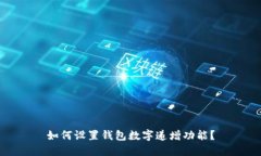 如何设置钱包数字递增功能？