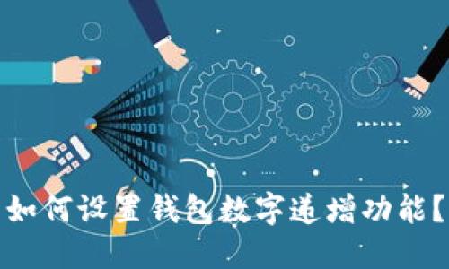 如何设置钱包数字递增功能？