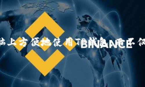 TP钱包是一款越来越受欢迎的数字钱包，专门用于管理各种数字货币。在如今这个数字化的时代，很多用户希望能够在电脑上方便地使用TP钱包，而不仅仅限于手机。那么，TP钱包能否下载到电脑上呢？接下来，我们将为你详细解答这个问题，并探讨TP钱包的多种用法和功能。

TP钱包可以电脑下载吗？使用TP钱包的多种方式介绍