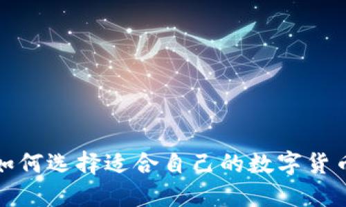  你知道如何选择适合自己的数字货币钱包吗？