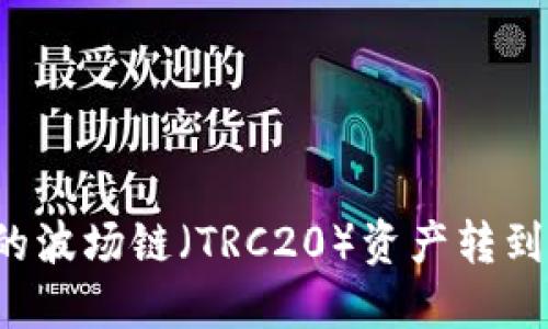 如何将TP钱包中的波场链（TRC20）资产转到币安链（BEP20）？