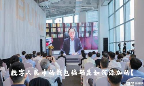 数字人民币的钱包编码是如何添加的？