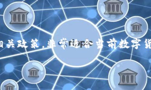 t p钱包不能直接提usdt到ok交易所这一问题,涉及到数字货币交易的具体操作和相关政策,非常适合当前数字货币市场的用户进行了解。在这里,我们将深入探讨这个问题,以帮助大家更好地理解。
为什么 TP 钱包不能直接提取 USDT 到 OK 交易所?