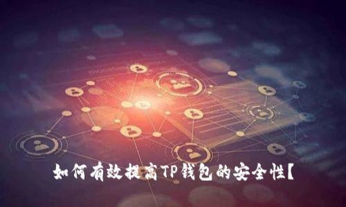如何有效提高TP钱包的安全性？