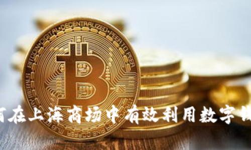 如何在上海商场中有效利用数字钱包？