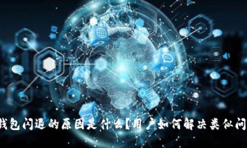 TP钱包闪退的原因是什么？用户如何解决类似问题？