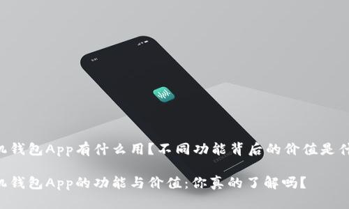 手机钱包App有什么用？不同功能背后的价值是什么？

手机钱包App的功能与价值：你真的了解吗？