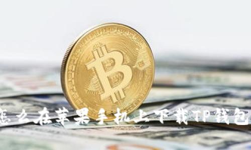 怎么在苹果手机上下载TP钱包？