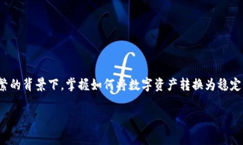 t p钱包的币怎么换成U的确是许多用户关心的问题。尤其是在当今数字货币交易日益频繁的背景下，掌握如何将数字资产转换为稳定币（如USDT）显得尤为重要。接下来，我将为大家详细介绍如何在t p钱包中完成这一转换。

如何在t p钱包中将币换成U？