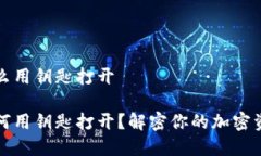 数字钱包怎么用钥匙打开数字钱包如何用钥匙打