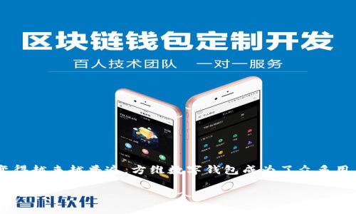 方维数字钱包怎么用这个问题近年来越来越受到关注。随着数字化转型的加快，数字钱包的使用变得越来越普遍，方维数字钱包成为了众多用户的选择。那么，今天我们就来详细探讨一下方维数字钱包的使用方法，以及它带来的便利与优势。

方维数字钱包怎么用？十个常见问题解析