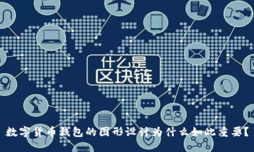 数字货币钱包的图形设计为什么如此重要？