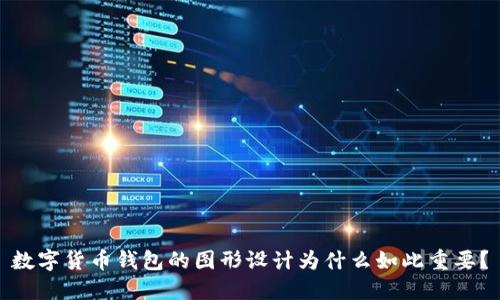 数字货币钱包的图形设计为什么如此重要？