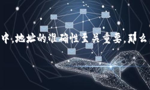 火币转入tp钱包显示地址有误的问题，确实让不少用户在数字货币转账过程中感到困惑。这一现象说明在转账这一环节中，地址的准确性至关重要。那么，火币转入tp钱包地址不正确的原因是什么呢？在此，我将为大家详细解析这个问题，并给出相应的解决方案和注意事项。

为什么火币转入TP钱包时地址显示有误？