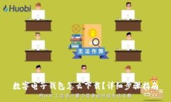 数字电子钱包怎么下载？详细步骤指南