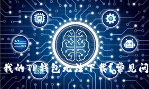为什么我的TP钱包无法下载？常见问题解答