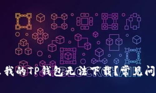 为什么我的TP钱包无法下载？常见问题解答