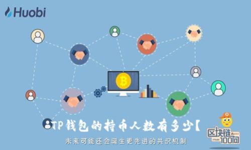 TP钱包的持币人数有多少？