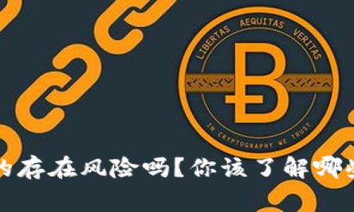 t p钱包真的存在风险吗？你该了解哪些安全常识？