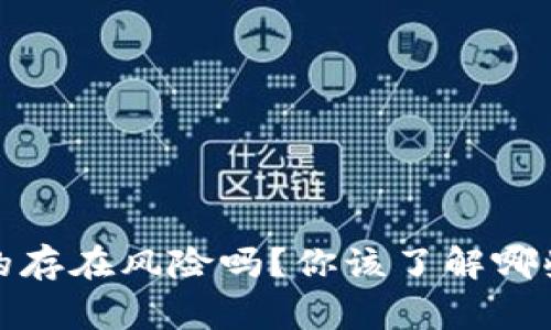 t p钱包真的存在风险吗？你该了解哪些安全常识？