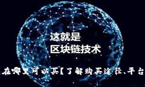 区块链钱包在哪里可以买？了解购买途径、平台及注意事项
