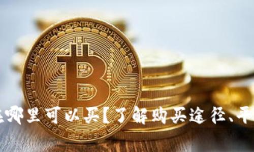 区块链钱包在哪里可以买？了解购买途径、平台及注意事项