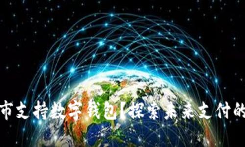 哪些城市支持数字钱包？探索未来支付的新趋势