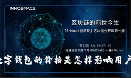 : 现金数字钱包的价格是怎样影响用户选择的？