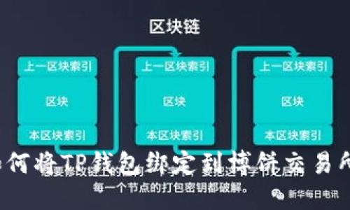 如何将TP钱包绑定到博饼交易所？