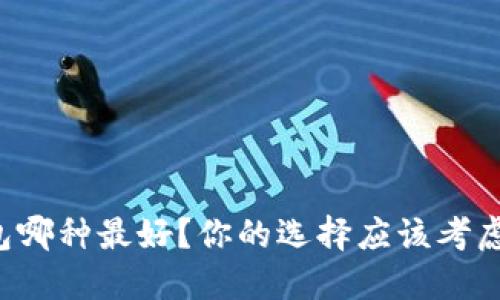 区块链钱包哪种最好？你的选择应该考虑哪些因素？