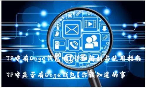 TP中有Doge钱包吗？详细解析与使用指南

TP中是否有Doge钱包？你该知道的事
