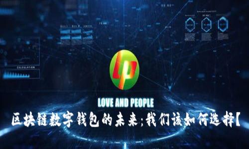 区块链数字钱包的未来：我们该如何选择？