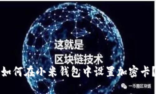 如何在小米钱包中设置加密卡？