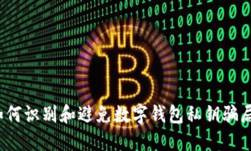 如何识别和避免数字钱包私钥骗局？