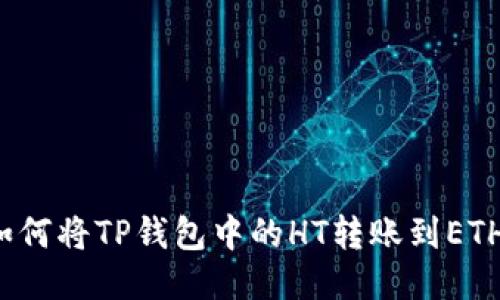 如何将TP钱包中的HT转账到ETH？