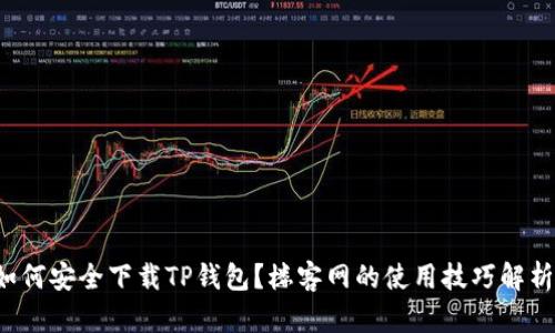 如何安全下载TP钱包？楼客网的使用技巧解析！