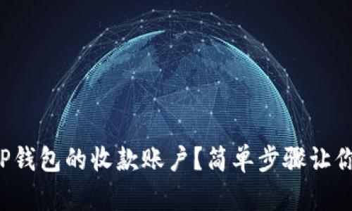 如何设置TP钱包的收款账户？简单步骤让你轻松上手！