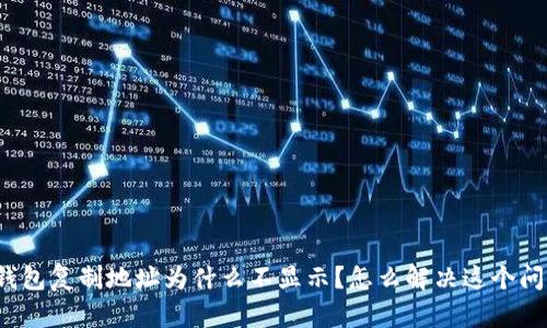 TP钱包复制地址为什么不显示？怎么解决这个问题？