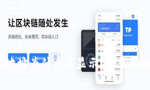 TP钱包复制地址为什么不显示？怎么解决这个问题？