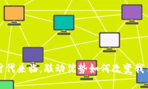  数字钱包的时代来临，联动优势如何改变我们的支付方式？