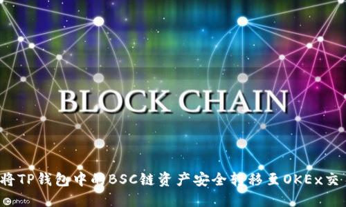 如何将TP钱包中的BSC链资产安全转移至OKEx交易所？