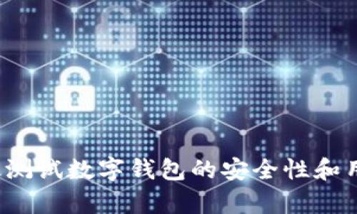 如何有效测试数字钱包的安全性和用户体验？