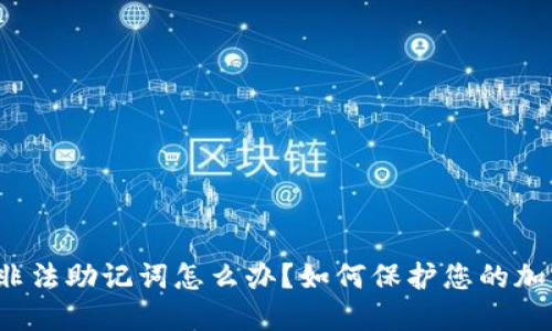 TP钱包非法助记词怎么办？如何保护您的加密资产？
