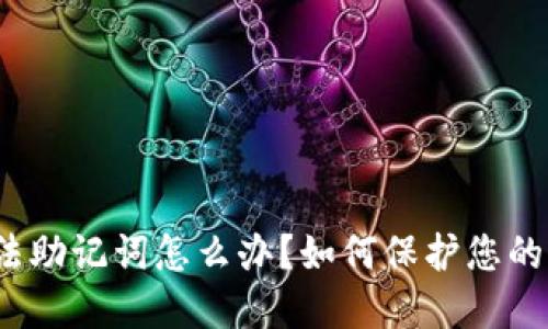 TP钱包非法助记词怎么办？如何保护您的加密资产？