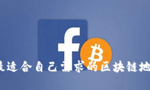 如何选择最适合自己需求的区块链地球币钱包？