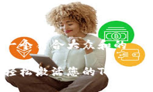 思考一个符合大众和的

如何轻松激活您的TP钱包账户？