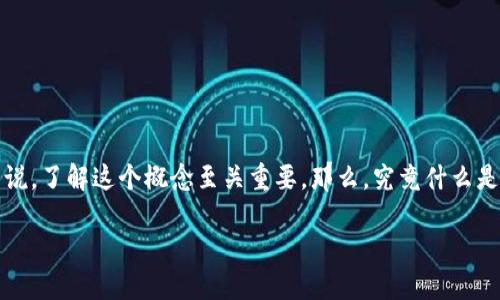 区块链钱包助记词是一个当今数字资产领域中热门的话题，尤其是对那些刚进入这一领域的人来说，了解这个概念至关重要。那么，究竟什么是助记词？为什么每个人在创建区块链钱包时都要用到它？我们不妨通过以下几个方面来深入探讨。

什么是区块链钱包的助记词？如何安全使用它们？